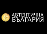 Автентична България